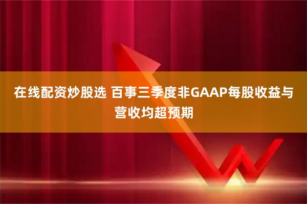 在线配资炒股选 百事三季度非GAAP每股收益与营收均超预期